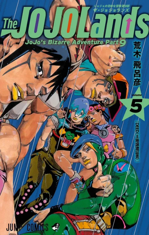 『ジョジョランズ』最新刊5巻。ルルちゃんのバグス・グルーヴでウサギが負傷。さらに、HOWLER社のボビー・ジーン捜査官もジョディオたちに迫る！（ネタバレあり）【The JOJOLands】