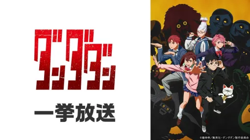 アニメ『ダンダダン』12月24日にニコ生で全12話の無料一挙放送が決定