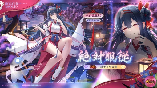C4Connect、『放置少女』にてMR新キャラ「絶対服従 八百比丘尼（CV. 潘めぐみ）」が登場