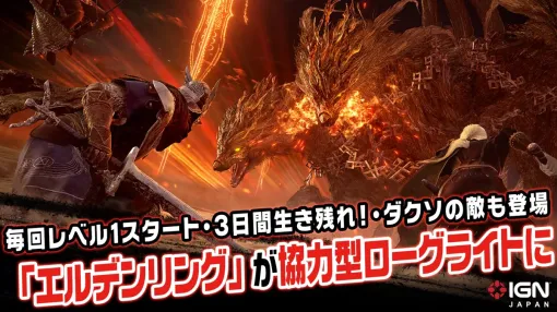 まさかのローグライト化を果たし「無名の王」も登場!?『ELDEN RING NIGHTREIGN』ファーストインプレッション
