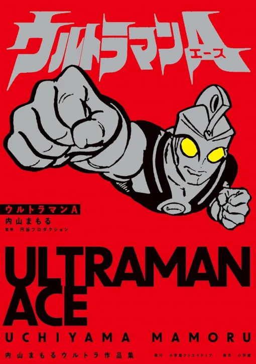 “さようならウルトラマンA”や当時の貴重な資料も収録【ウルトラマンA 内山まもるウルトラ作品集】