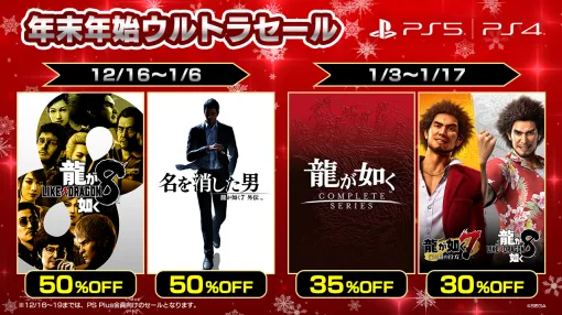 「龍が如く8」「龍が如く７外伝 名を消した男」が50％オフに。龍が如くシリーズ作品がお得になる，PS Store年末年始ウルトラセール第1弾を開始
