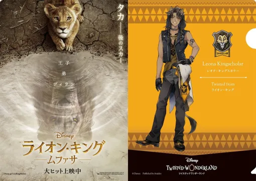 『ツイステ』レオナ・キングスカラーの特製クリアファイルが、映画『ライオン・キング:ムファサ』の入場者プレゼントでもらえる【ディズニー ツイステッドワンダーランド】