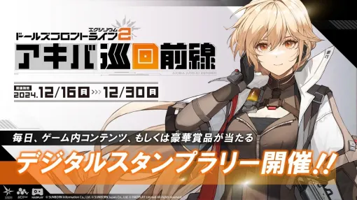 サンボーンジャパン、『ドールズフロントライン2：エクシリム』のリアルイベント「アキバ巡回前線」を本日より秋葉原にて開催
