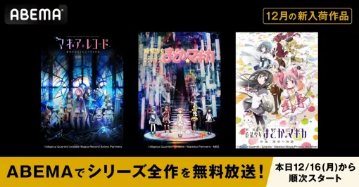 ABEMA、『魔法少女まどか☆マギカ』全シリーズを4週連続無料一挙放送！劇場版や『マギレコ』もラインナップ