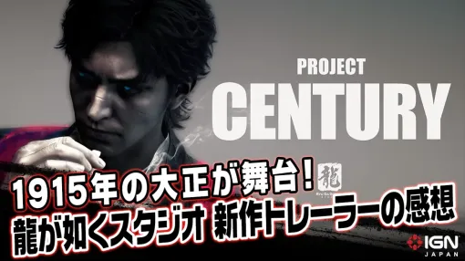 大正を舞台にした龍が如く!?「Project Century」のトレーラーを見た感想