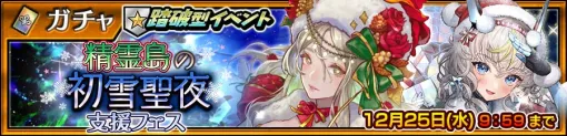 「チェンクロ」，ローザとセレステが登場する踏破型イベント「精霊島の初雪聖夜」の支援フェスを開催