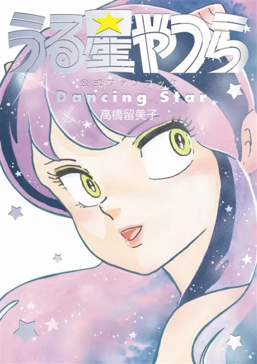 『うる星やつら公式ファンブック DancingStar』12/18発売。高橋留美子本人の詳細キャラ解説に加えて、藤田和日郎&島本和彦の熱烈対談や椎名高志のエッセイ漫画を収録 『うる星やつら公式ファンブック DancingStar』12/18発売。高橋留美子本人の詳細キャラ解説に加えて、藤田和日郎&島本和彦の熱烈対談や椎名高志のエッセイ漫画を収録