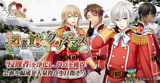 EXNOA、『文豪とアルケミスト』でイベント「調査任務「図書館のクリスマス」」と限定召装「図書館のクリスマス」を開催