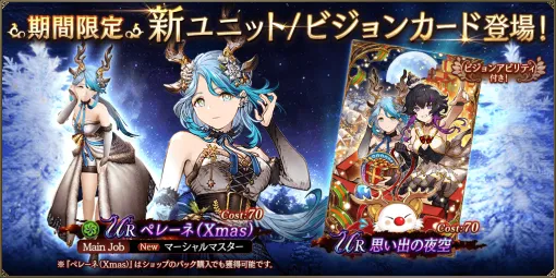 スクエニ、『FFBE 幻影戦争』で期間限定の新ユニット『ペレーネ（Xmas）』＆ 新ビジョンカード『思い出の夜空』登場