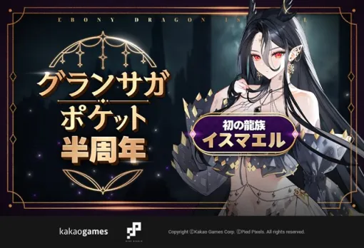 カカオゲームズ、『グランサガポケット: KNIGHTSxKNIGHTS』がリリース半周年記念の大型アップデートを実施！
