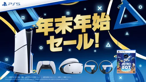 SIE、全国のPlayStation取扱店で年末年始セールを開催！PS5本体や周辺機器、ゲームソフトが対象に