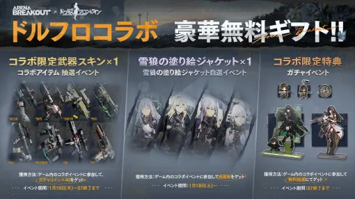 「Arena Breakout」で「ドールズフロントライン」とのコラボイベントが1月に実施へ。限定のコラボアイテムが手に入る