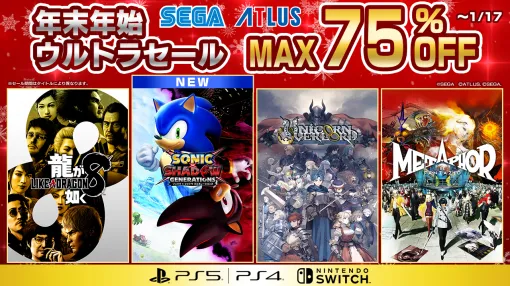 「ソニック × シャドウ ジェネレーションズ」「メタファー：リファンタジオ」がセールに登場。セガの「年末年始ウルトラセール」，本日開始