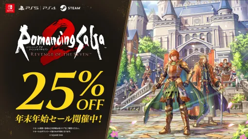 「ロマンシング サガ2 リベンジオブザセブン」，25％オフの年末年始セールを開始。「浪漫寝具セット」が当たるXキャンペーンもスタート