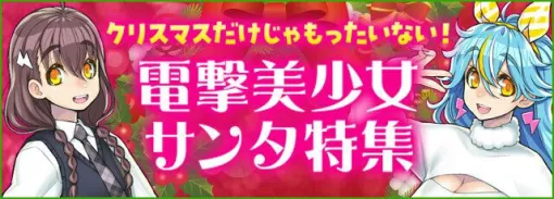 アマギフ券3,000円をプレゼント♪ 今年のクリスマスも電撃オンラインで注目情報をチェック！【電撃美少女サンタ2024】