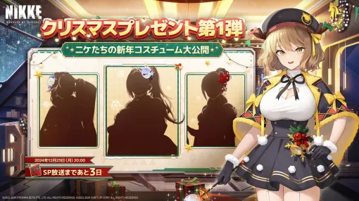 『NIKKE』クリスマスSP事前情報まとめ。新年コスのシルエット3人、2人はアイン＆ツバイ!? すると真ん中は…ライ先輩？【勝利の女神：NIKKE（メガニケ）日記＃121】