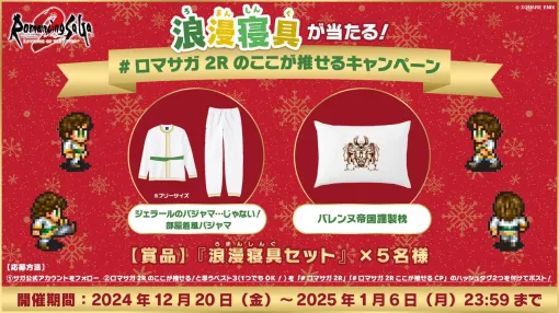 『ロマサガ2R』ジェラールのパジャマ…みたいな《浪漫寝具（ろまん しんぐ）セット》が当たるキャンペーンが開催中【ロマンシング サガ2 リベンジオブザセブン】