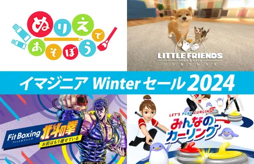 「Fit Boxing 北斗の拳」ゲーム本編とDLCがお得に。イマジニアのSwitch向けDL版タイトルが最大50％オフの「Winterセール2024」スタート