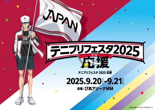 『テニプリフェスタ』が2年ぶりに開催決定。9/20、21にぴあアリーナMMでリョーマたち日本代表を応援しよう【テニスの王子様】