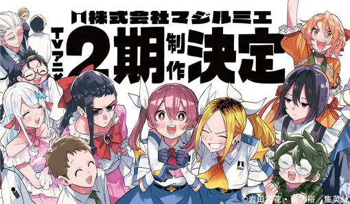 アニメ『株式会社マジルミエ』青木裕先生描きおろしの第2期制作決定ビジュアルが公開。『クイズRPG 魔法使いと黒猫のウィズ』とのコラボも決定
