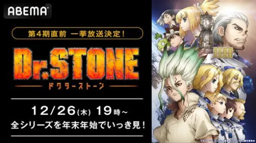アニメ『Dr.STONE』4期が1月9日よりABEMAで無料放送決定！ 12月26日からは『Dr.STONE』過去シリーズ全作品も無料一挙放送