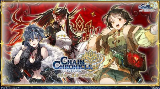 『チェインクロニクル 第5部 ―未来への導標―』始動！ プロローグが12月25日配信、新フェスにはベニガサ（CV：水樹奈々）が登場【チェンクロ生放送まとめ】