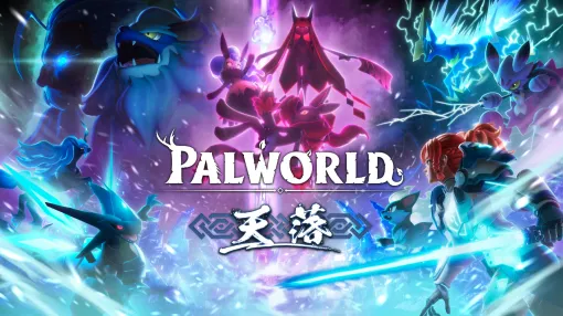 「パルワールド」，天落アップデートの配信を開始。さまざまな新コンテンツや「テラリア」コラボ武器“ミャオメア”などを実装