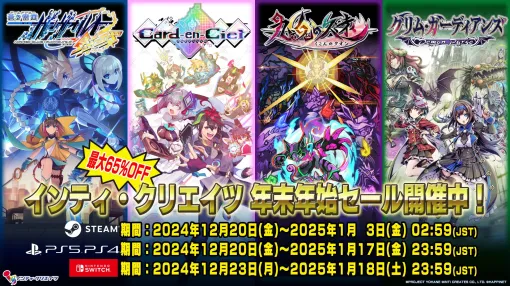 「カルドアンシェル」や「幻日のヨハネ -BLAZE in the DEEPBLUE-」も対象に。インティ・クリエイツ，最大65％オフの年末年始セール開催
