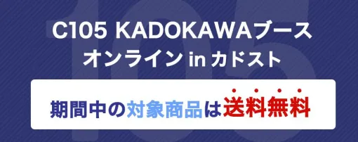 『リゼロ』や『このすば』『らき☆すた』などの新グッズが登場。コミックマーケット105のKADOKAWAブース物販受注をお見逃しなく【カドスト】