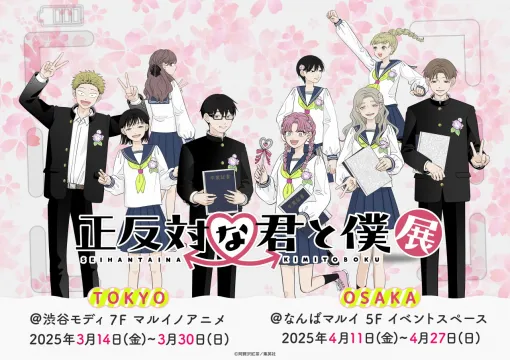 アニメイト、『正反対な君と僕』の最終巻発売＆アニメ化を記念した初の展示会を東京・大阪で開催!
