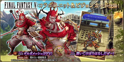 スクエニ、『FFBE幻影戦争』で『FFⅤ』とのコラボ復刻を開始…新コラボURユニット「ギルガメッシュ（FFⅤ）」登場、URユニット「バッツ」が1体確定でもらえる無料10連召喚も