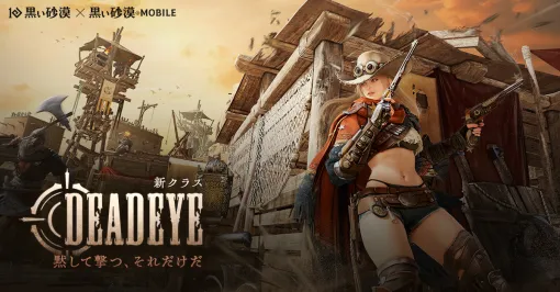 「黒い砂漠」「黒い砂漠MOBILE」，アップデートで新クラス「デッドアイ」を実装