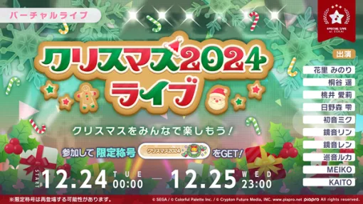 「プロセカ」，“クリスマス2024ライブ”を12月25日23：00まで実施。ログインキャンペーンも開催