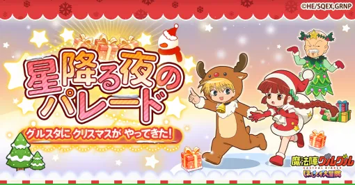 「魔法陣グルグル ほしくず大冒険」，ニケ，ククリ，キタキタおやじのスキンが手に入るクリスマスイベントを開始
