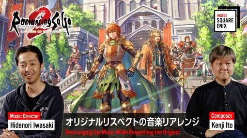 「ロマンシング サガ2 リベンジオブザセブン」の音楽について，伊藤賢治氏らが語る。「INSIDE SQUARE ENIX」，12月25日21：00に公開