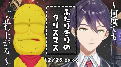 剣持刀也とピーナッツくんの生放送“刀ピークリスマス2024”が開催。誰も間に入れない2人きりの時間が今年もやってくる「この日だけは…譲れないよね…ナッツ」