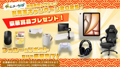 『編集部セレクション！お年玉プレゼントキャンペーン2025』開催！新型iPadやゲーミングチェアなど編集部イチオシアイテムが当たる