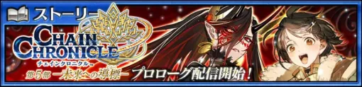 「チェンクロ」，メインストーリー第5部「―未来への導標（しるべ）―」のプロローグ前篇を配信開始