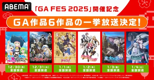 ABEMA、『りゅうおうのおしごと！』『魔女の旅々』など「GAレーベル」発アニメ6作品を全話無料一挙放送