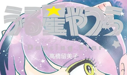 うる星やつら公式ファンブックの参加作家がすごい。藤田和日郎、島本和彦、椎名高志らサンデー連載作家をはじめ、尾田栄一郎、板垣恵介もお祝い色紙に参加 うる星やつら公式ファンブックの参加作家がすごい。藤田和日郎、島本和彦、椎名高志らサンデー連載作家をはじめ、尾田栄一郎、板垣恵介もお祝い色紙に参加