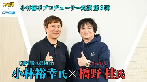 『メタファー：リファンタジオ』『ペルソナ』シリーズを手掛けるアトラスとGPTRACK50、それぞれの視点から語るゲーム開発の舞台裏【GPTRACK50小林裕幸×アトラス橋野桂対談】