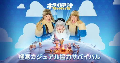 Century game、『ホワイトアウト・サバイバル』の新たなアンバサダーとして齊藤なぎささんとお笑いコンビ・ダイアンを起用