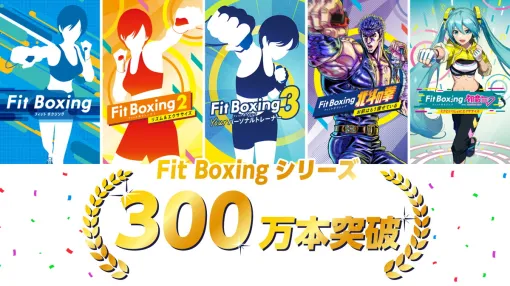 イマジニア、Switch『Fit Boxing』シリーズが全世界の累計出荷300万本を突破…記念キャンペーン開催、最新作の新作PVも