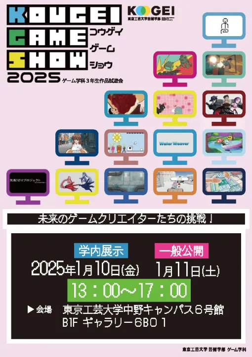 東京工芸大学、「コウゲイゲームショウ2025」を25年1月11日に開催…学生の制作したゲーム15作品を出展、ゲーム業界関係者も来場