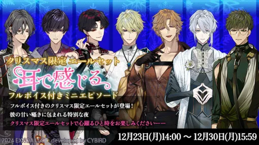 EXNOA、『夢幻楼と眠れぬ蝶』で全7キャラクターの期間限定クリスマスボイス付きシナリオを販売開始