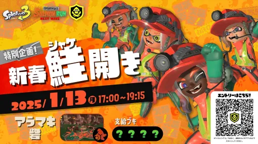 「スプラトゥーン3」サーモンランの大会「新春鮭開き」を2025年1月13日に開催。金イクラ納品数とウロコポイントの合計を競う