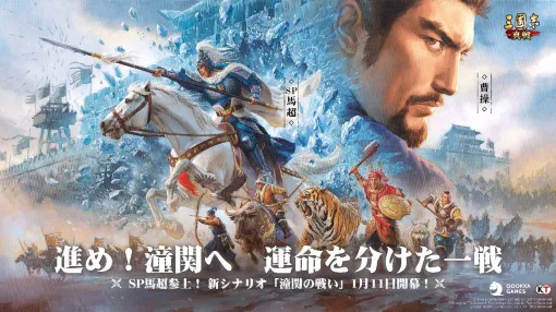 【三國志 真戦攻略】PKシーズン「潼関の戦い」新要素まとめ。部族システムの活用法や気温＆地形システムの注意点、新武将のSP馬超、SP許褚、王異の性能を解説