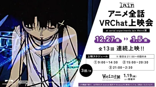 アニメ『serial experiments lain』上映会が本日12月27日よりVRChatで開催【1月5日まで】