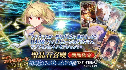 【Google Play(12/27)】「★5ファンタズムーン」が新登場の『FGO』が首位に　限定星5キャラー「帰忘の流離人」が登場の『崩壊：スターレイル』は4位に浮上